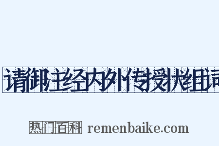 请御注经内外传授状组词是什么意思的图片